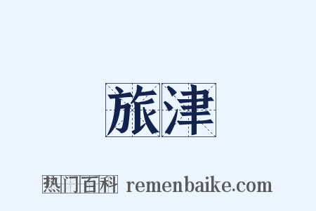 旅津是什么意思的图片